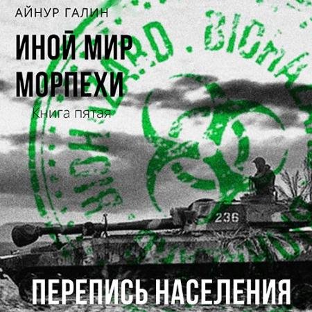Аудиокнига - Иной мир. Морпехи. Книга пятая. Перепись населения (2022) Галин Айнур