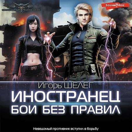 Аудиокнига - Иностранец. Бои без правил (2023) Шелег Игорь