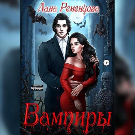 Аудиокнига - Вампиры 2. Варан (2023) Ременцова Лана