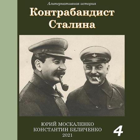 Аудиокнига - Контрабандист Сталина. Книга 4 (2023) Москаленко Юрий, Беличенко Константин