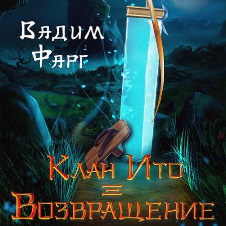 Аудиокнига - Клан Ито. Возвращение (2023) Фарг Вадим