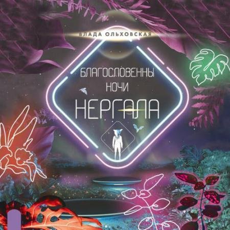 Аудиокнига - Благословенны ночи Нергала (2023) Ольховская Влада