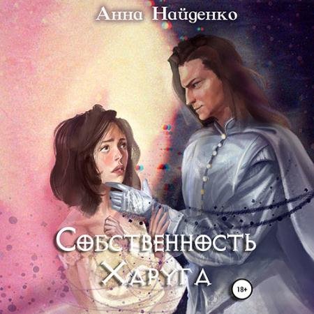 Аудиокнига - Собственность Харуга (2023) Найденко Анна