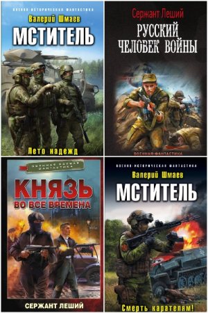 Валерий Шмаев. Сборник 13 книг