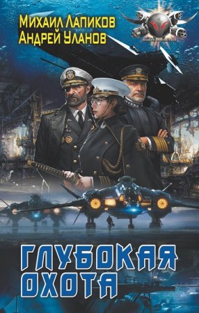 М. Лапиков,  А. Уланов. Цикл (2 книги) -Глубокая охота
