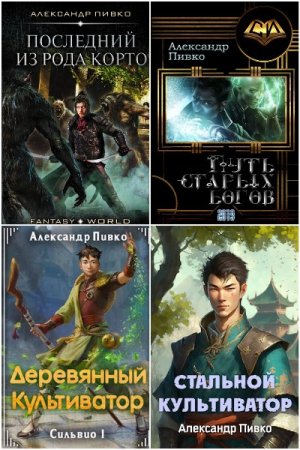 Александр Пивко. Сборник 15 книг