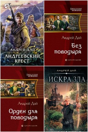 Андрей Дай. Сборник 25 книг