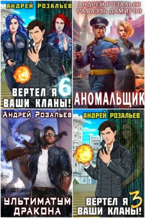 Андрей Розальев. Сборник 29 книг