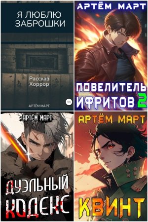 Артём Март. Сборник 40 книг