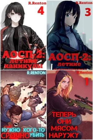 Рик Рентон. Сборник 16 книг