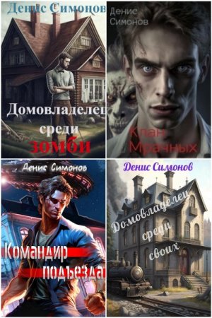 Денис Симонов. Сборник 15 книг