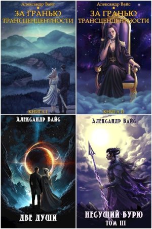Александр Вайс. Сборник 82 книги