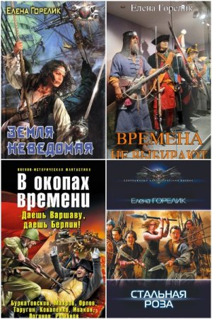 Елена Горелик. Сборник книг
