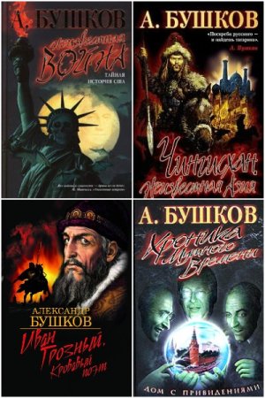 Александр Бушков. Сборник 226 книг