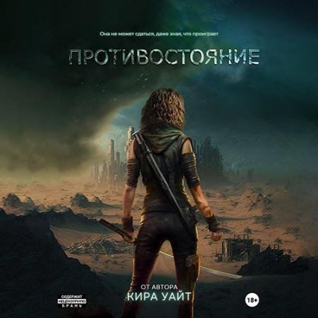 Аудиокнига - Миры после. Противостояние (2023) Уайт Кира