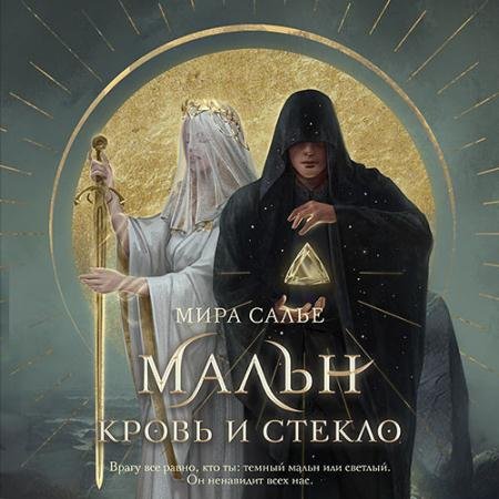 Аудиокнига - Мальн. Кровь и стекло (2023) Салье Мира