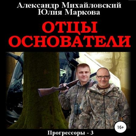 Аудиокнига - Отцы-основатели (2023) Михайловский Александр, Маркова Юлия