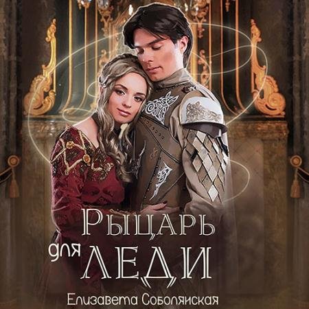 Аудиокнига - Рыцарь для леди (2023) Соболянская Елизавета