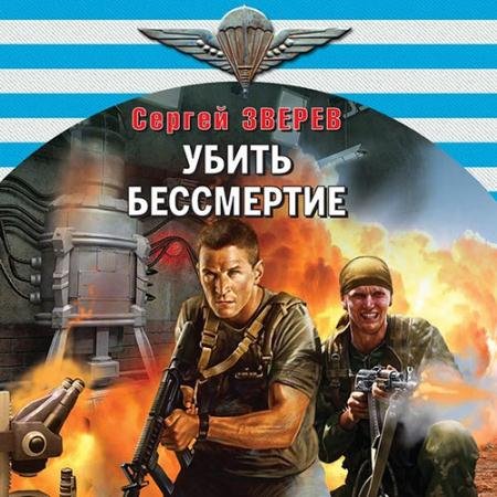 Аудиокнига - Убить бессмертие (2023) Зверев Сергей