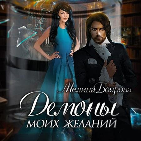 Аудиокнига - Демоны моих желаний (2023) Боярова Мелина
