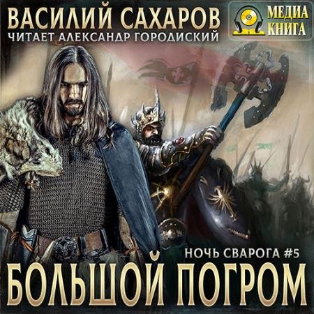 Аудиокнига - Большой погром (2023) Сахаров Василий