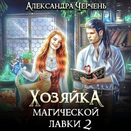 Аудиокнига - Хозяйка магической лавки. Книга 2 (2023) Черчень Александра