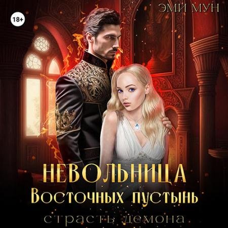 Аудиокнига - Невольница Восточных пустынь. Страсть демона (2023) Мун Эми