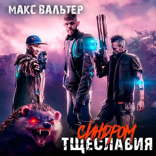 Аудиокнига - Синдром тщеславия (2023) Вальтер Макс