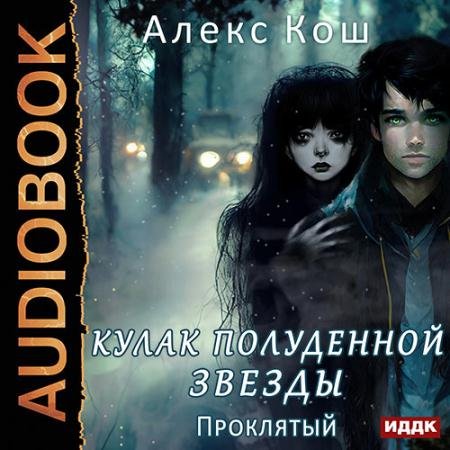 Аудиокнига - Кулак Полуденной Звезды. Проклятый (2023) Кош Алекс