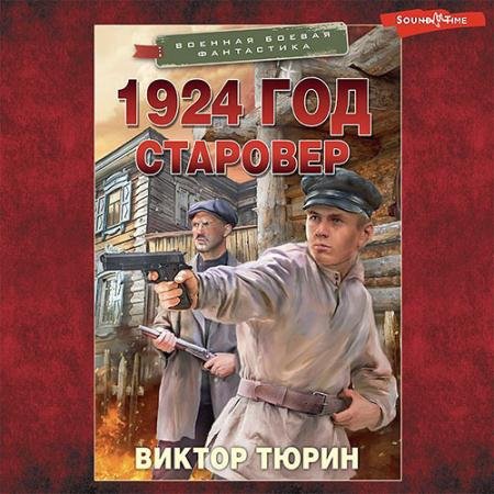 Аудиокнига - 1924 год. Старовер (2023) Тюрин Виктор
