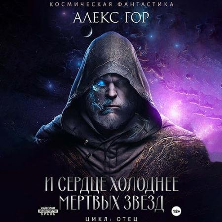 Аудиокнига - И сердце холоднее мертвых звезд (2023) Гор Алекс