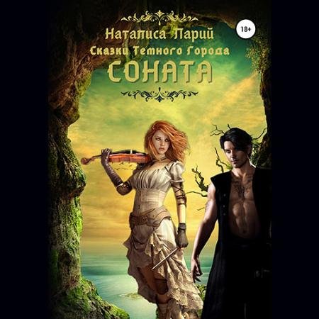 Аудиокнига - Сказки темного города. Соната (2023) Ларий Наталиса
