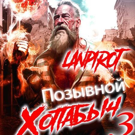 Аудиокнига - Позывной Хоттабыч 3. Белое солнце Агарти (2023) lanpirot