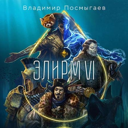 Аудиокнига - Элирм. Книга 6 (2023) Посмыгаев Владимир