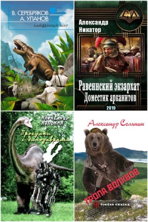 Попаданцы в Древний Мир. Сборник 422 книги