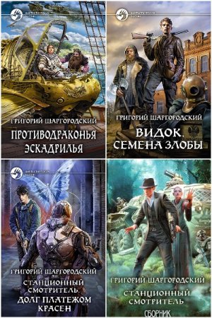 Григорий Шаргородский. Сборник 35 книг