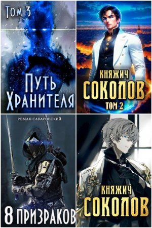 Роман Саваровский. Сборник 27 книг