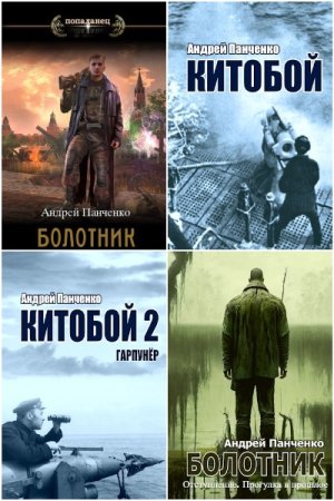 Андрей Панченко. Сборник 31 книга