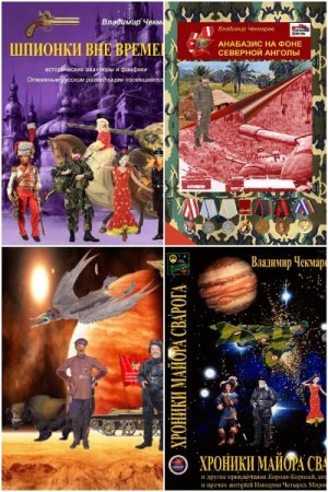 Владимир Чекмарев (Svarog). Сборник 35 книг