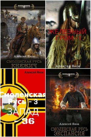 Алексей Янов. Сборник 9 книг