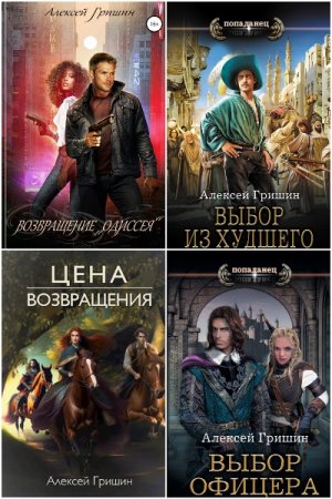 Алексей Гришин. Сборник 10 книг
