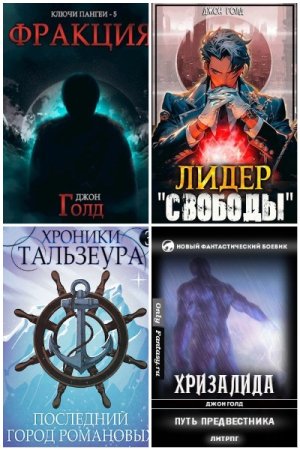 Джон Голд. Сборник 60 книг
