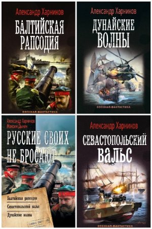 Максим Дынин. Сборник 14 книг