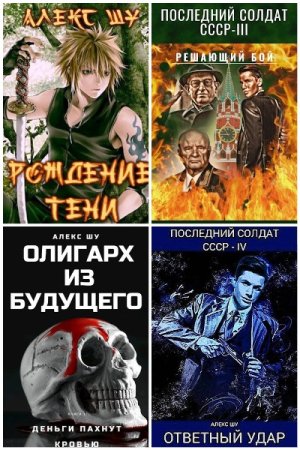 Алекс Шу. Сборник 20 книг