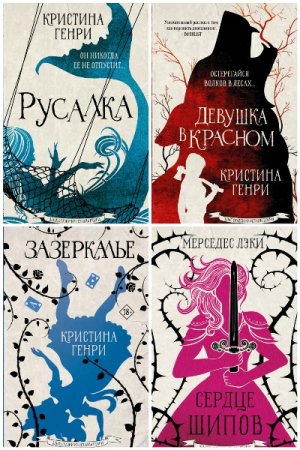 Злые сказки Кристины Генри - Серия книг