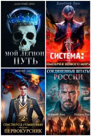 Дмитрий Лим. Сборник 66 книг