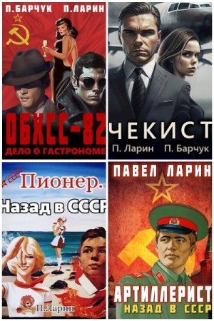Павел Ларин. Сборник 39 книг