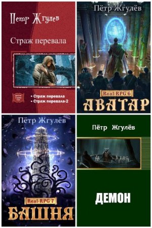 Пётр Жгулёв. Сборник 21 книга