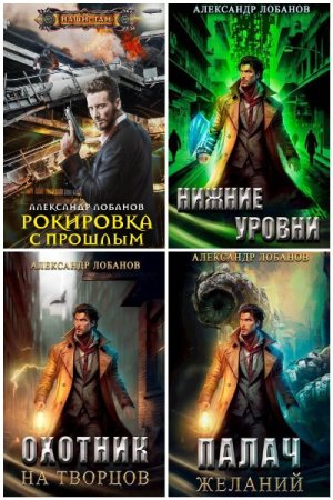 Александр Лобанов. Сборник 13 книг