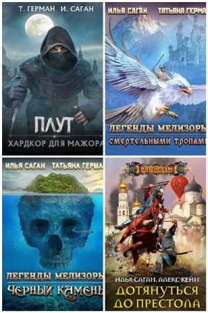 Илья Саган. Сборник 9 книг
